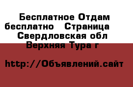 Бесплатное Отдам бесплатно - Страница 2 . Свердловская обл.,Верхняя Тура г.